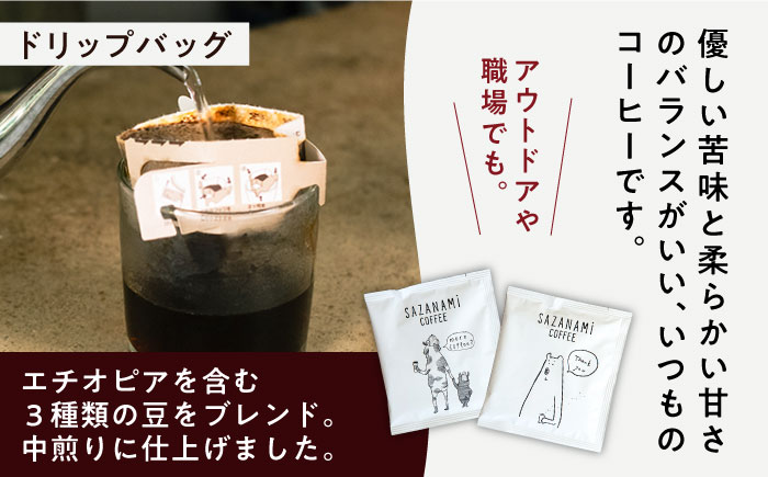 コーヒー豆 3種類 (豆または粉) / ドリップバッグ 15個セット 糸島市 / COFFEE SAZANAMi [ADN003] コーヒー セット コーヒー豆