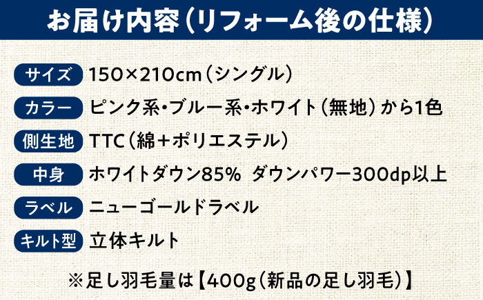 羽毛布団 リフォーム 打ち直し 【シングルサイズからシングルサイズ】 糸島市 / くじめ屋 [ADP001]