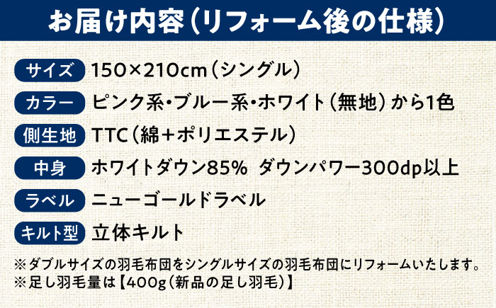 羽毛布団 リフォーム 打ち直し 【ダブルサイズからシングルサイズ】 糸島市 / くじめ屋 [ADP002]