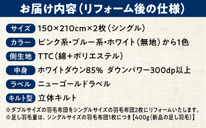 羽毛布団 リフォーム 打ち直し 【ダブルサイズからシングルサイズ2枚】 糸島市 / くじめ屋 [ADP004]