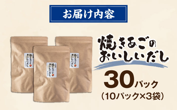 玄界灘 焼きあごのおいしいだし 出汁パック 3袋（1袋10パック×3） 糸島市 / 島次朗商店 天然だし あごだし [ADR001]
