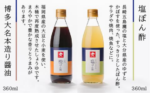 上久 ジョーキュウ 冬の調味料セット【あごだし/あごつゆ/すきやきのたれ/大名本造り醤油/塩ぽん酢】 [AEA009]