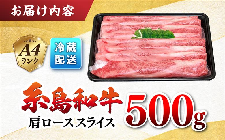 糸島牛肩ローススライス500g A4ランク以上 糸島市 / JA糸島産直市場 伊都菜彩 [AED005]