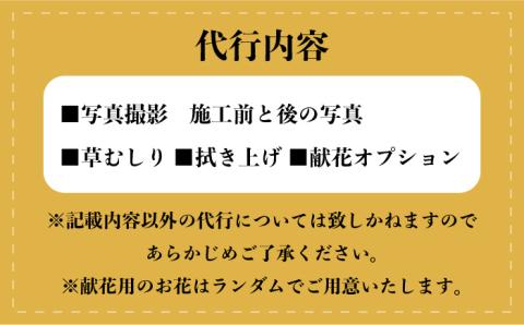 えにし堂 お墓参り代行サービス ≪糸島市≫【株式会社アミューズプラネット】清掃代行/お墓参り/お墓参り代行/お彼岸/お盆/代行サービス/お墓 [AEI001]