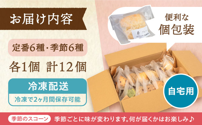 スコーン の イメージ が変わる！ 定番 ＆ 季節 の スコーン 12個 セット 糸島 / キナフク スコーン 焼菓子 洋菓子 スイーツ [AFA004] パン スコーンセット スコーン詰め合わせ スコーン焼菓子 スコーン人気 スコーン定番 スコーン朝食 スコーンおやつ スコーンオススメ おすすめ 焼菓子セット 焼き菓子スコーン 焼き菓子人気 焼き菓子定番 焼き菓子オススメ 焼き菓子上位 生クリームスコーン スコーン専門店