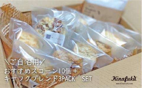 [ご自宅用]おすすめスコーン10個＋ キナフクブレンド3PACKセット≪糸島≫【キナフク】洋菓子/珈琲/おうち時間 [AFA005]