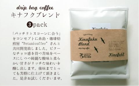 【年内発送】【ご贈答用】おすすめスコーン10個＋ キナフクブレンド3PACKセット≪糸島≫【キナフク】洋菓子/珈琲/プレゼント/おうち時間 [AFA008]
