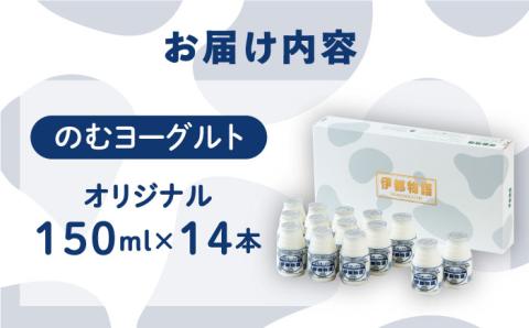 【年内発送】ヨーグルト伊都物語 150ml×14本セット 【ヨーグルト/飲むヨーグルト/濃厚/贈答品】 [AFB001]