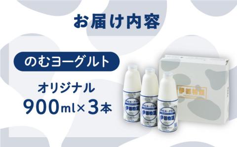 【年内発送】ヨーグルト伊都物語 900ml×3本セット [AFB002]