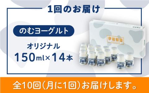 【全10回定期便（月1回）】ヨーグルト伊都物語 150ml×14本セット [AFB003]