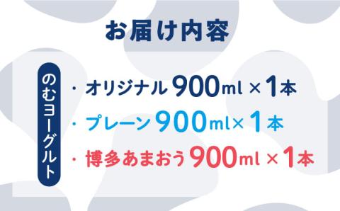 伊都物語】のむヨーグルト900ml3種セット（のむヨーグルト、のむヨーグルトプレーン、のむヨーグルトあまおう） [AFB010]: 糸島市ANAの ふるさと納税