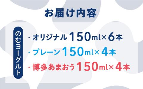 【伊都物語】のむヨーグルト150ml3種セット（のむヨーグルト6本、プレーン4本、あまおう4本） [AFB011]