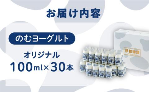 【年内発送】【伊都物語】濃厚なとろみとやさしい甘さ、のむヨーグルト100ml30本 [AFB012]