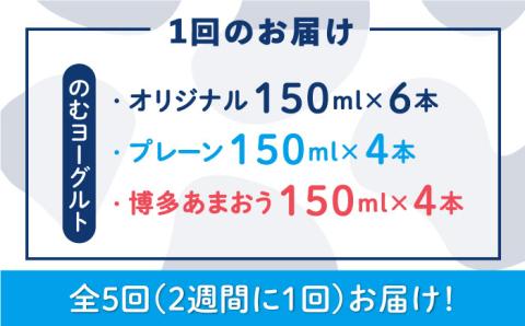 【5回定期便】（隔週1回） 【伊都物語】濃厚飲むヨーグルト150ml3種セット（飲むヨーグルト6本、プレーン4本、あまおう4本） [AFB016]