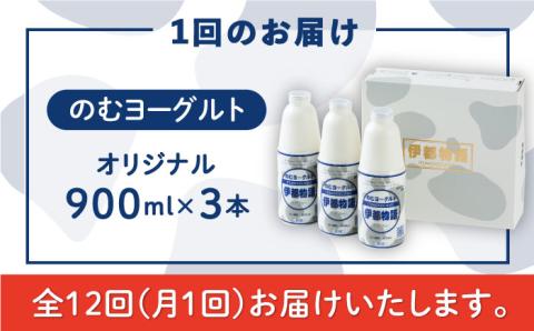 【全12回定期便】【日本ギフト大賞2016受賞！】ヨーグルト伊都物語 900ml×3本セット《糸島》【糸島みるくぷらんと】 [AFB023]