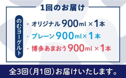 【全3回定期便】【伊都物語】のむヨーグルト900ml3種セット（のむヨーグルト、のむヨーグルトプレーン、のむヨーグルトあまおう）《糸島》【糸島みるくぷらんと】 [AFB027]