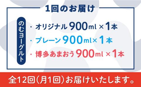 【全12回定期便】【伊都物語】のむヨーグルト900ml3種セット（のむヨーグルト、のむヨーグルトプレーン、のむヨーグルトあまおう）《糸島》【糸島みるくぷらんと】 [AFB029]