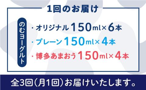 【全3回定期便】【伊都物語】のむヨーグルト150ml3種セット（のむヨーグルト6本、プレーン4本、あまおう4本）《糸島》【糸島みるくぷらんと】 [AFB030]
