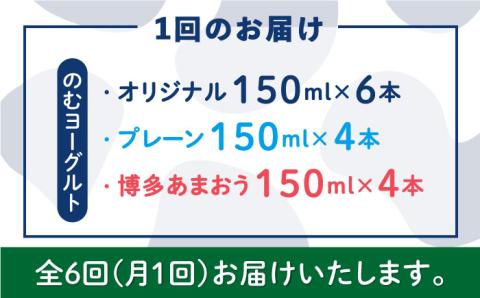 【全6回定期便】【伊都物語】のむヨーグルト150ml3種セット（のむヨーグルト6本、プレーン4本、あまおう4本）《糸島》【糸島みるくぷらんと】 [AFB031]