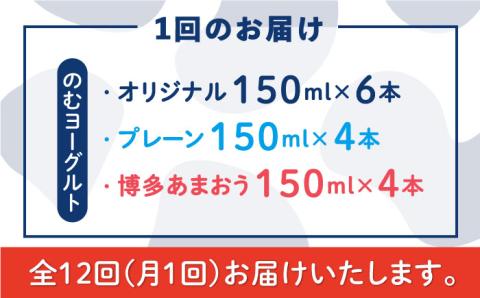 【全12回定期便】【伊都物語】のむヨーグルト150ml3種セット（のむヨーグルト6本、プレーン4本、あまおう4本）《糸島》【糸島みるくぷらんと】 [AFB032]