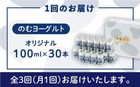 【全3回定期便】【伊都物語】濃厚なとろみとやさしい甘さ、のむヨーグルト100ml30本《糸島》【糸島みるくぷらんと】 [AFB033]