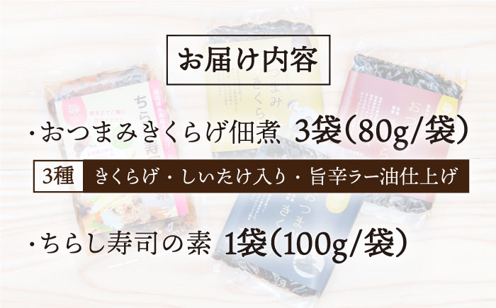 おつまみ 国産 きくらげ 佃煮 3種 ＋ 混ぜるだけ の ちらし寿司の素 糸島市 / きのこファーム[AFC005]
