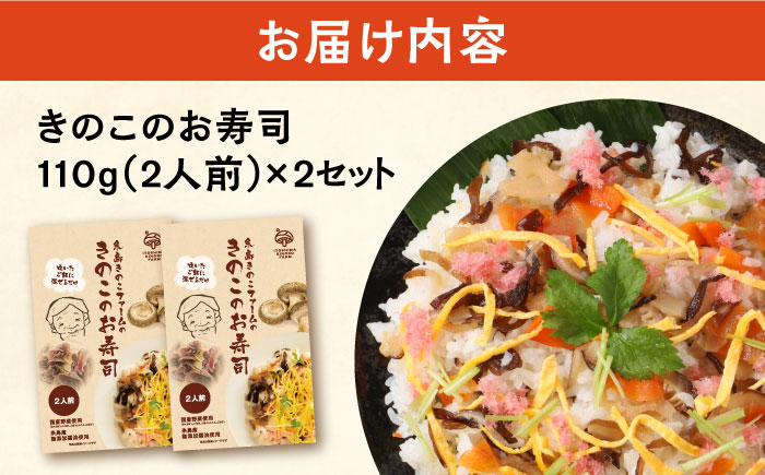 きのこのお寿司 4人前(2セット) 糸島市 / 糸島きのこファーム [AFC007] ちらし寿司 しいたけ