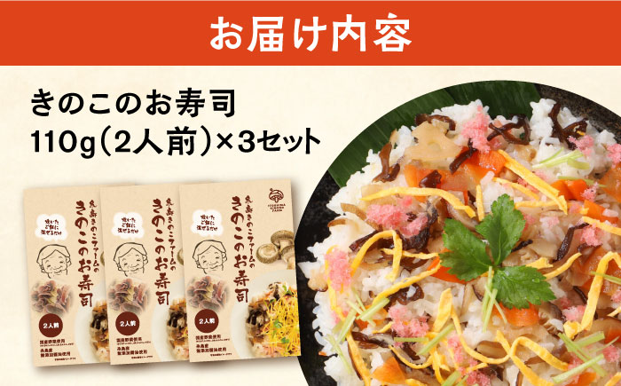 きのこのお寿司 6人前(3セット) 糸島市 / 糸島きのこファーム [AFC008] ちらし寿司 しいたけ