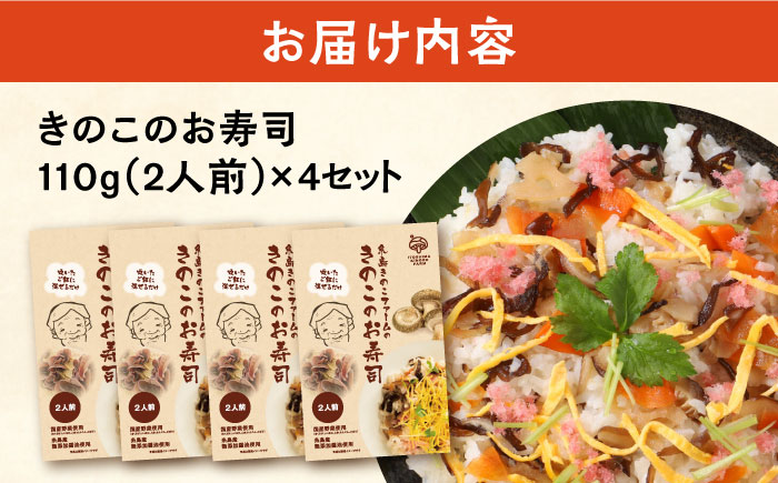 きのこのお寿司 8人前(4セット) 糸島市 / 糸島きのこファーム [AFC009] ちらし寿司 しいたけ