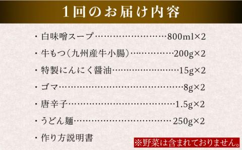 【全3回定期便】【もつ鍋の本場博多で歴史のある 博多 浜や】国産 ・ 完全 無添加 もつ鍋セット×2 （約4人前） 白みそ味 [AFF008]