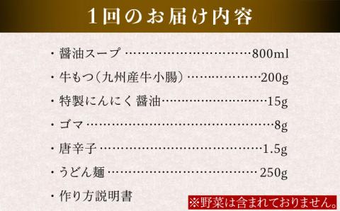 【全3回定期便】【もつ鍋の本場博多で歴史のある 博多 浜や】国産 ・ 完全 無添加もつ鍋セット （約2人前） しょうゆ味 [AFF011]