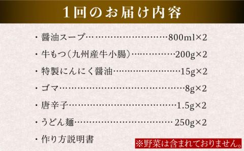 【全3回定期便】【もつ鍋の本場博多で歴史のある 博多 浜や】国産 ・ 完全 無添加 もつ鍋セット×2 （約4人前） しょうゆ味 [AFF014]