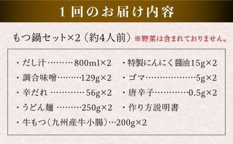【全6回定期便】【本場博多で歴史のある 博多 浜や】 国産 ・ 無添加 もつ鍋 セット （約4人前） 旨辛みそ味 糸島市 / 博多 浜や [AFF022]