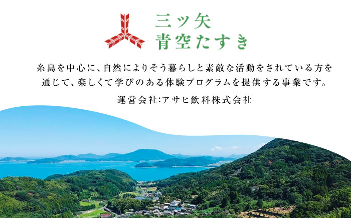 【動画視聴体験】【三ツ矢青空たすき】 いとしまシェアハウスに学ぶ。 自分たちでつくり、”シェア”する暮らし (約1時間) 糸島市 / アサヒ飲料 [AFN002] 手づくり洗剤 体験キット 11000円