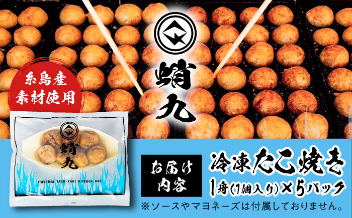 冷凍たこ焼き 5パック（1舟・7個入り） 糸島市 / 蛸九 たこやき たこ焼 [AFQ003]