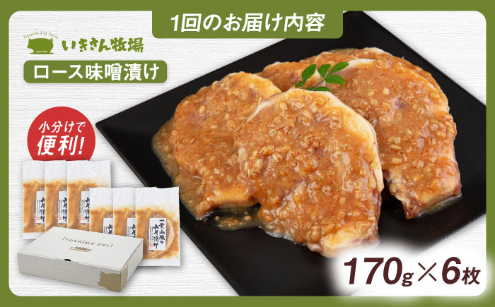 【全3回定期便】一貴山 豚ロース 味噌漬け 6枚 糸島市 / いきさん牧場 [AGB019]