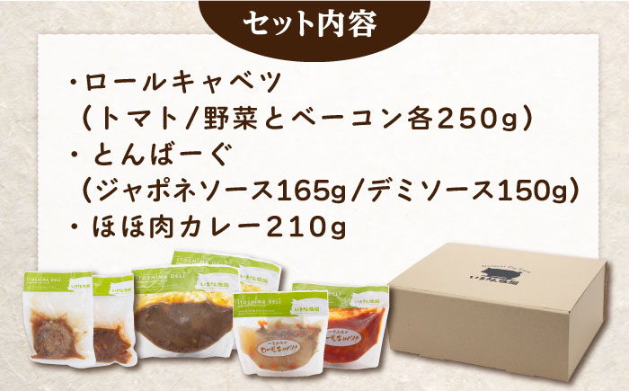 ITOSHIMA DELI お試し 5種セット 糸島市 / いきさん牧場 [AGB029] 肉 おかず