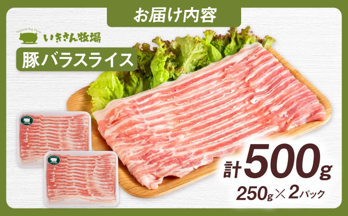 一貴山豚 バラスライス 計500g(250g×2p) 糸島市 / いきさん牧場 豚肉 冷凍 [AGB040] 冷凍