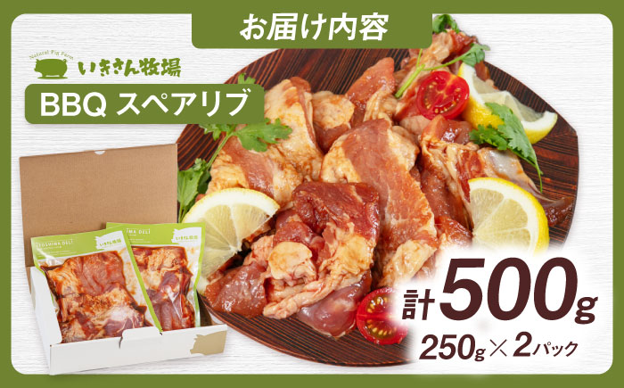 一貴山豚 BBQスペアリブ 計500g(250g×2p) 糸島市 / いきさん牧場 豚肉 冷凍 [AGB048] 冷凍