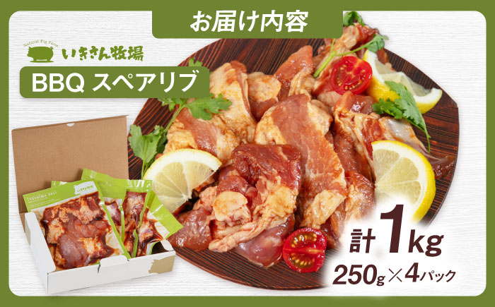 一貴山豚 BBQスペアリブ 計1kg(250g×4p) 糸島市 / いきさん牧場 豚肉 冷凍 [AGB049] 冷凍