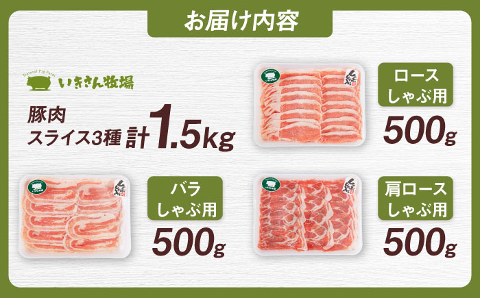 一貴山豚 しゃぶしゃぶ 食べ比べセット スライス3種1.5kg 糸島市 / いきさん牧場 豚肉 セット 冷凍 [AGB063] 冷凍
