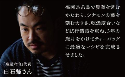 ジンジャー・シナモン・ティー 糸島産シナモンリーフ100%使用、高倉農園の生姜使用【泉屋六治】【いとしまごころ】 [AGC010]