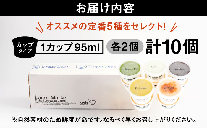 【アイス カップ 10個セット】おすすめ5種類×各2個（ピスタチオ/塩/抹茶/ビターチョコ/キャラメル)  糸島市 / LoiterMarket ロイターマーケット  [AGD001]