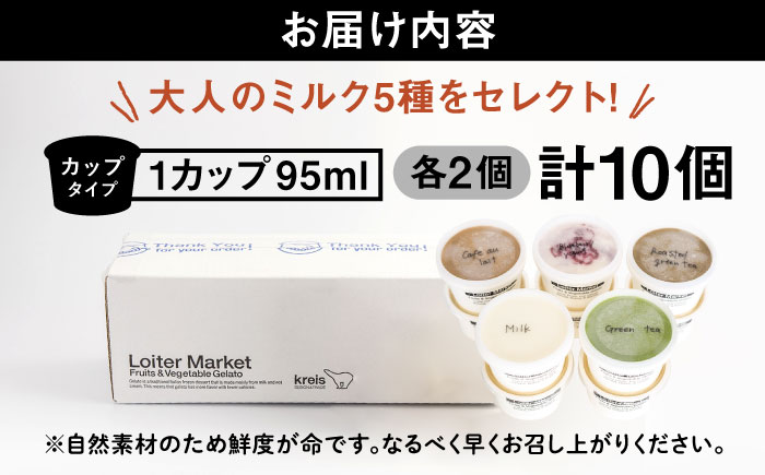【アイス カップ 10個セット】大人の味5種類×各2個（ミルク/抹茶/ほうじ茶/カフェオレ/ブルーベリーヨーグルト）糸島市 / LoiterMarket ロイターマーケット [AGD002]