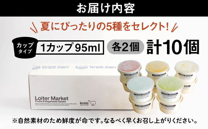 [夏季限定]ジェラートカップ10個セット：ミルク＆ソルベ5種類×各2個（ピスタチオ,塩,マンゴー,ブラッドオレンジ,甘夏）【LoiterMarket ロイターマーケット】[AGD003]