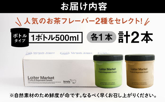 【ジェラート ボトル 2個セット】人気のお茶セット (抹茶/ほうじ茶) 糸島市 / LoiterMarket ロイターマーケット [AGD005]