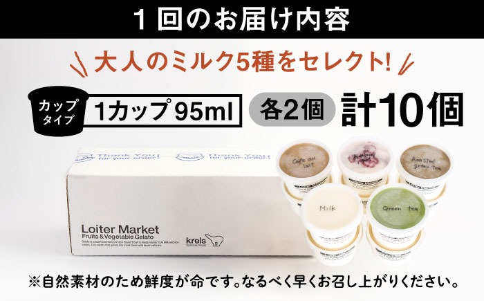 [全3回定期便] アイス カップ10個セット おすすめ 5種類 × 各2個  ( ミルク / 抹茶 / ほうじ茶 他 ) 糸島市 / LoiterMarket ロイターマーケット [AGD020]