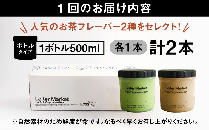 [全3回定期便]【ジェラート ボトル 2個 セット】人気のお茶セット ( 抹茶 / ほうじ茶 ) 糸島市 / LoiterMarket ロイターマーケット [AGD026]