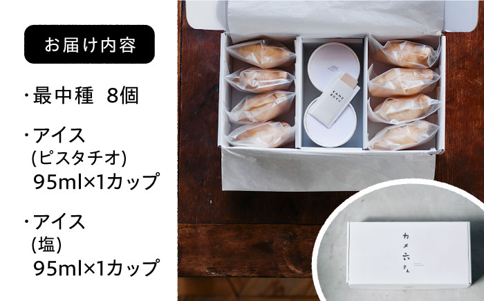 最中 ジェラート カメ六さん 最中種8個 アイス2種 糸島市 / LoiterMarketLABO アイス モナカ [AGD033]