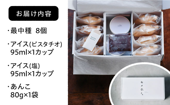 最中 ジェラート カメ六さん 最中種8個 アイス2種 あんこ付き 糸島市 / LoiterMarketLABO アイス モナカ [AGD034]